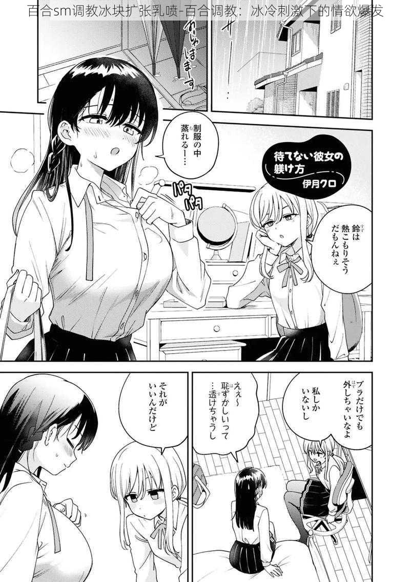 百合sm调教冰块扩张乳喷-百合调教：冰冷刺激下的情欲爆发