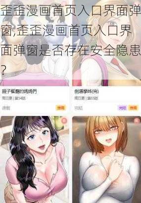 歪歪漫画首页入口界面弹窗,歪歪漫画首页入口界面弹窗是否存在安全隐患？