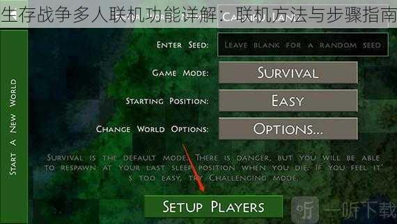生存战争多人联机功能详解：联机方法与步骤指南