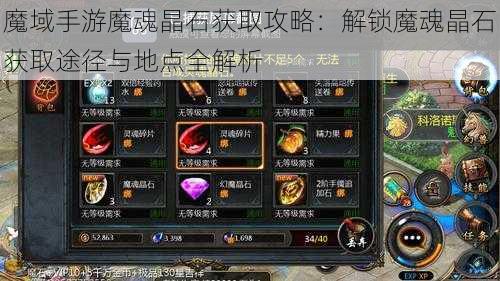 魔域手游魔魂晶石获取攻略：解锁魔魂晶石获取途径与地点全解析