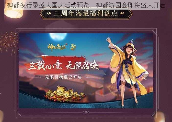 神都夜行录盛大国庆活动预览，神都游园会即将盛大开启