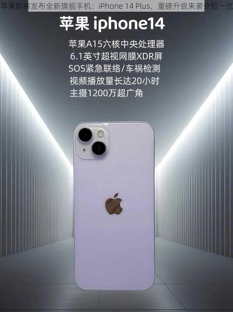 苹果即将发布全新旗舰手机：iPhone 14 Plus，重磅升级来袭介绍一览