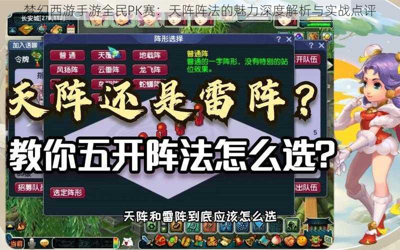 梦幻西游手游全民PK赛：天阵阵法的魅力深度解析与实战点评