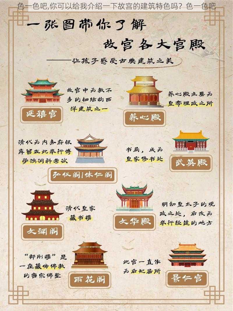 色一色吧,你可以给我介绍一下故宫的建筑特色吗？色一色吧