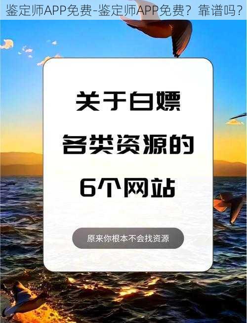 鉴定师APP免费-鉴定师APP免费？靠谱吗？