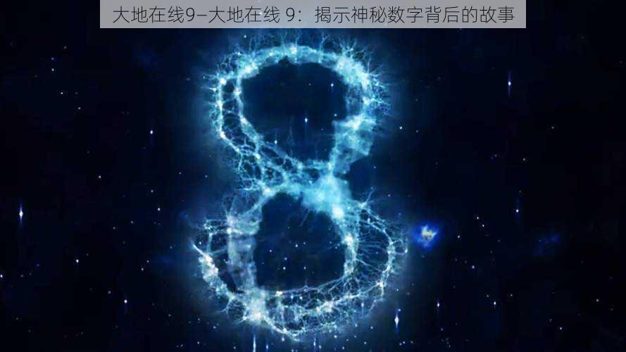 大地在线9—大地在线 9：揭示神秘数字背后的故事