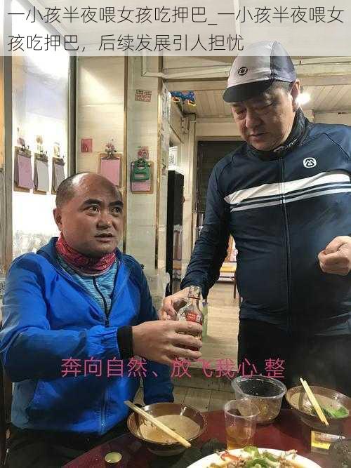 一小孩半夜喂女孩吃押巴_一小孩半夜喂女孩吃押巴，后续发展引人担忧