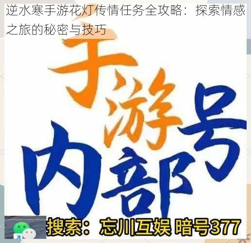 逆水寒手游花灯传情任务全攻略：探索情感之旅的秘密与技巧