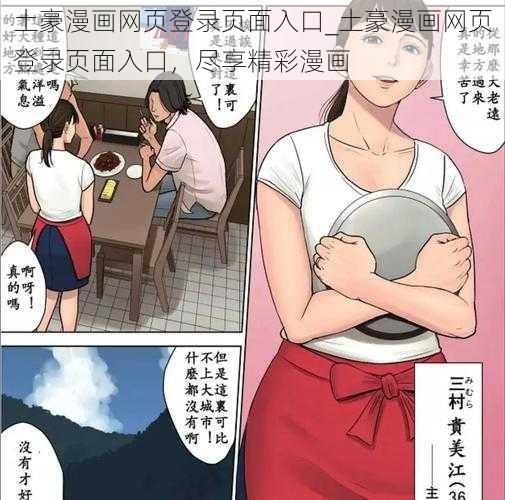 土豪漫画网页登录页面入口_土豪漫画网页登录页面入口，尽享精彩漫画