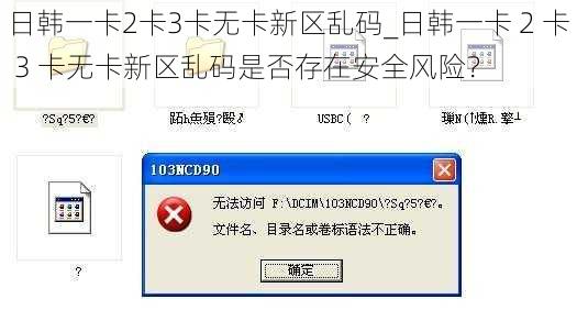 日韩一卡2卡3卡无卡新区乱码_日韩一卡 2 卡 3 卡无卡新区乱码是否存在安全风险？