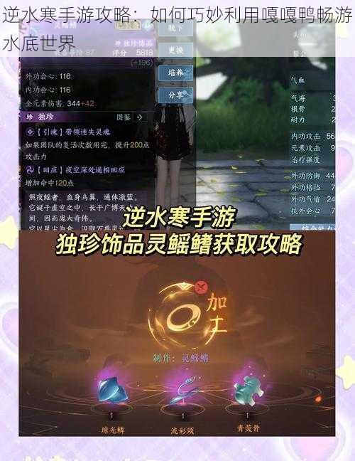 逆水寒手游攻略：如何巧妙利用嘎嘎鸭畅游水底世界