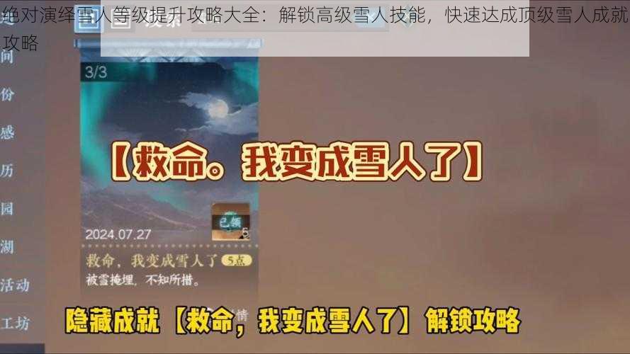 绝对演绎雪人等级提升攻略大全：解锁高级雪人技能，快速达成顶级雪人成就攻略