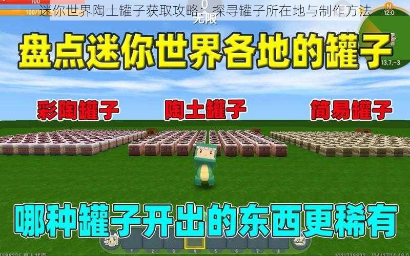 迷你世界陶土罐子获取攻略：探寻罐子所在地与制作方法