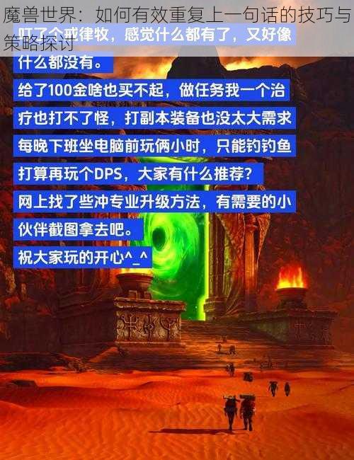 魔兽世界：如何有效重复上一句话的技巧与策略探讨