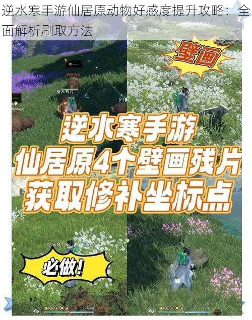 逆水寒手游仙居原动物好感度提升攻略：全面解析刷取方法