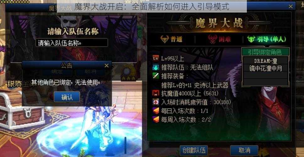 魔界大战开启：全面解析如何进入引导模式