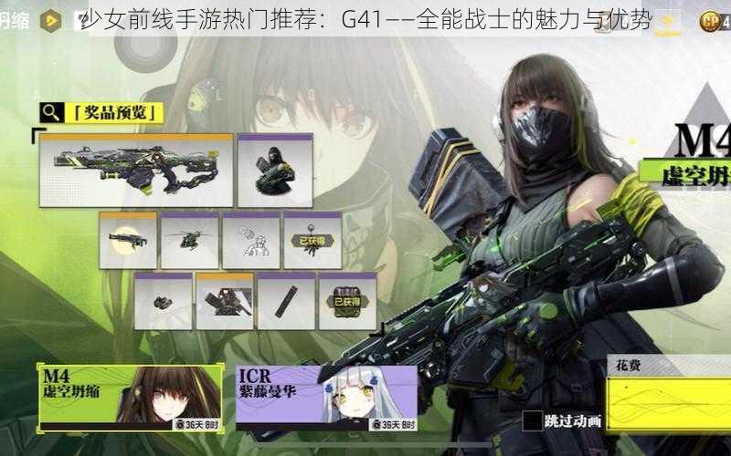 少女前线手游热门推荐：G41——全能战士的魅力与优势