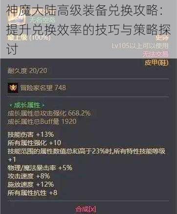 神魔大陆高级装备兑换攻略：提升兑换效率的技巧与策略探讨