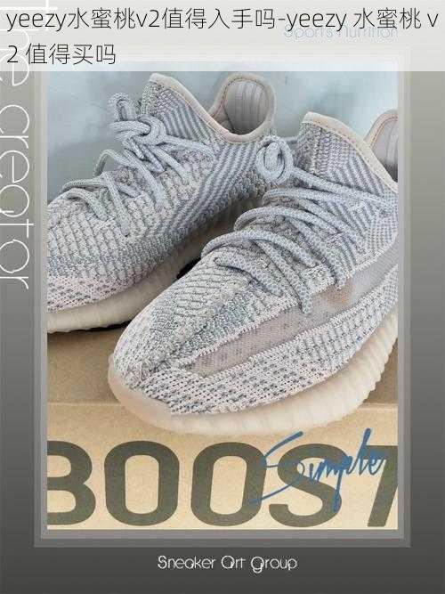 yeezy水蜜桃v2值得入手吗-yeezy 水蜜桃 v2 值得买吗