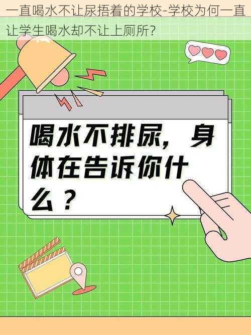 一直喝水不让尿捂着的学校-学校为何一直让学生喝水却不让上厕所？