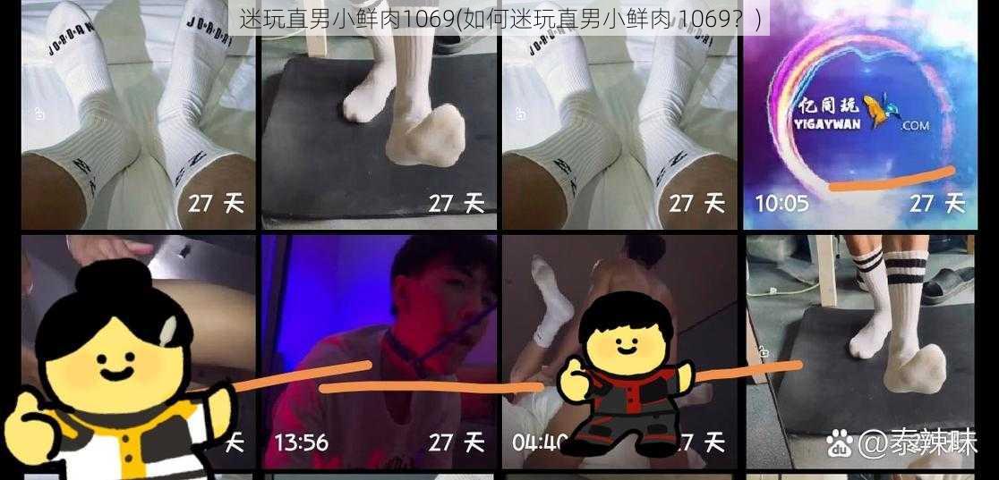 迷玩直男小鲜肉1069(如何迷玩直男小鲜肉 1069？)