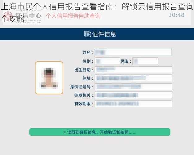 上海市民个人信用报告查看指南：解锁云信用报告查询全攻略