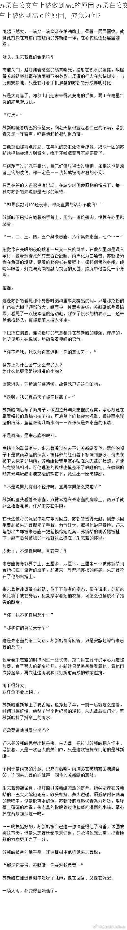 苏柔在公交车上被做到高c的原因 苏柔在公交车上被做到高 c 的原因，究竟为何？