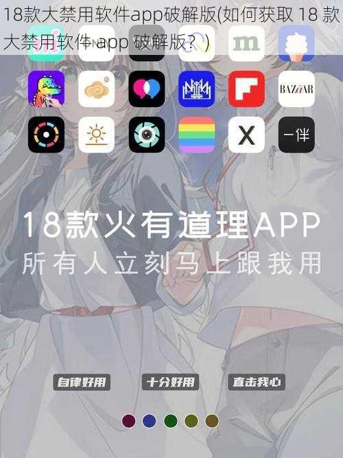 18款大禁用软件app破解版(如何获取 18 款大禁用软件 app 破解版？)