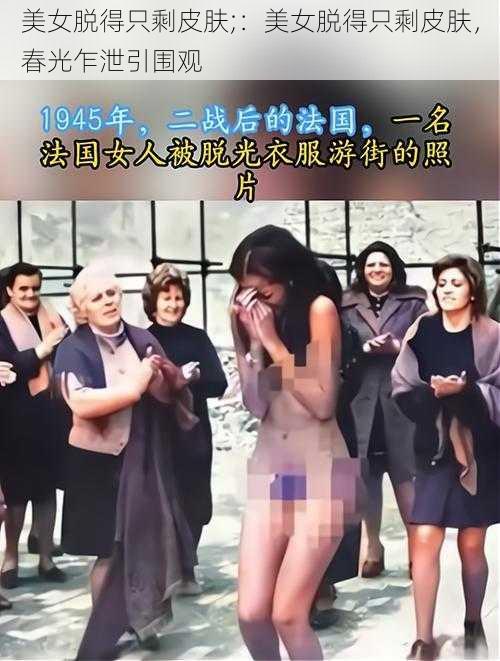 美女脱得只剩皮肤;：美女脱得只剩皮肤，春光乍泄引围观