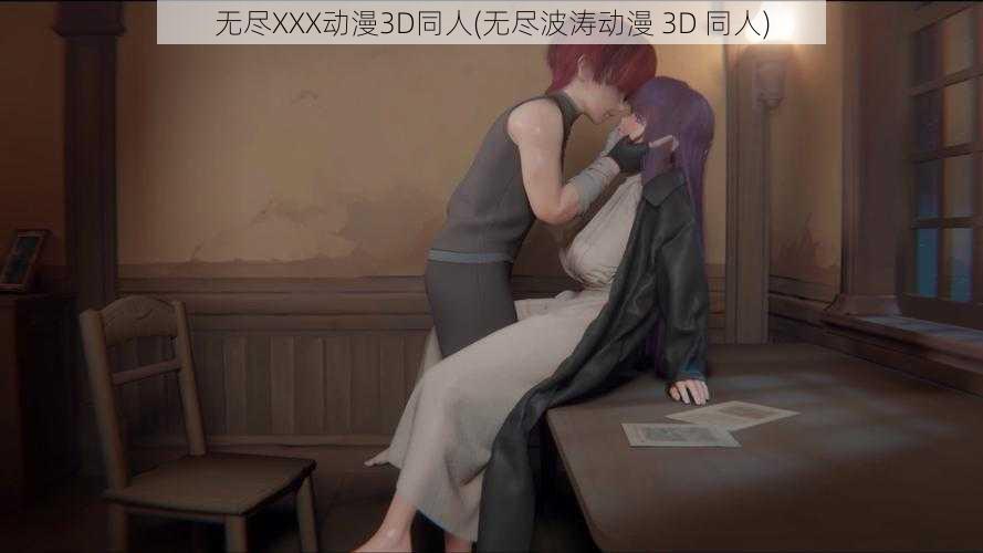 无尽XXX动漫3D同人(无尽波涛动漫 3D 同人)