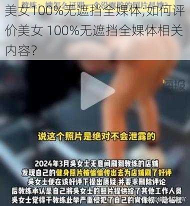 美女100%无遮挡全婐体;如何评价美女 100%无遮挡全婐体相关内容？