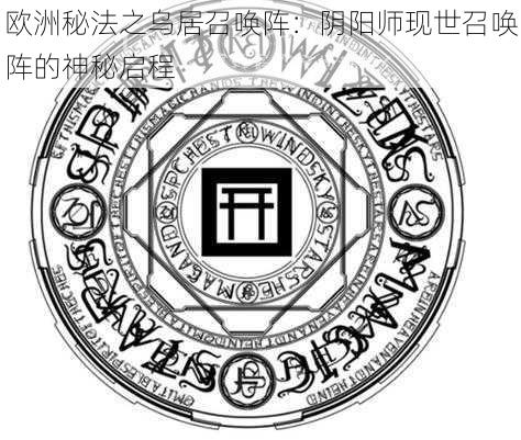 欧洲秘法之乌居召唤阵：阴阳师现世召唤阵的神秘启程