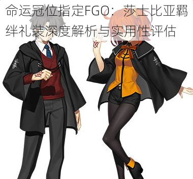 命运冠位指定FGO：莎士比亚羁绊礼装深度解析与实用性评估