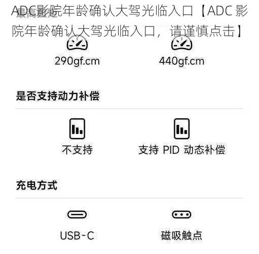 ADC影院年龄确认大驾光临入口【ADC 影院年龄确认大驾光临入口，请谨慎点击】