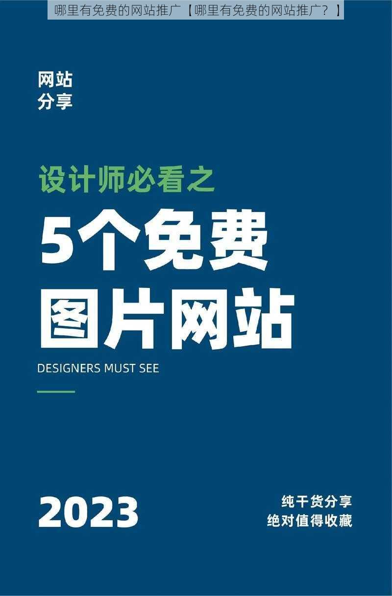 哪里有免费的网站推广【哪里有免费的网站推广？】