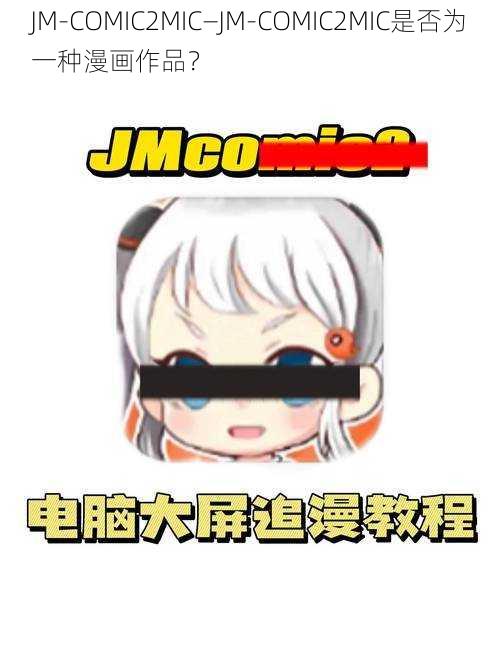 JM-COMIC2MIC—JM-COMIC2MIC是否为一种漫画作品？