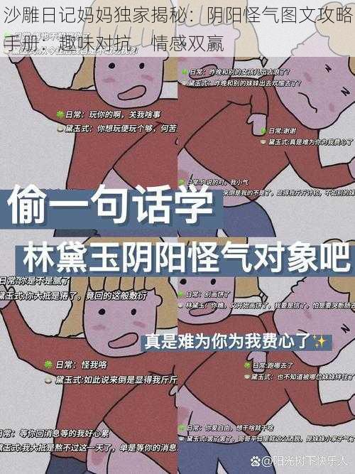 沙雕日记妈妈独家揭秘：阴阳怪气图文攻略手册：趣味对抗，情感双赢