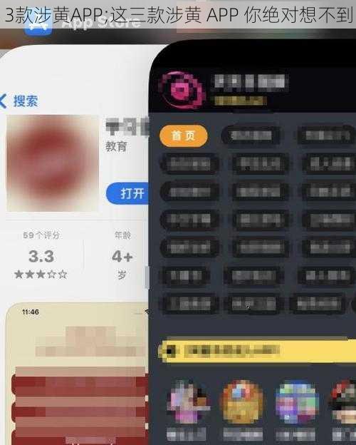 3款涉黄APP;这三款涉黄 APP 你绝对想不到