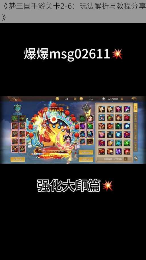 《梦三国手游关卡2-6：玩法解析与教程分享》