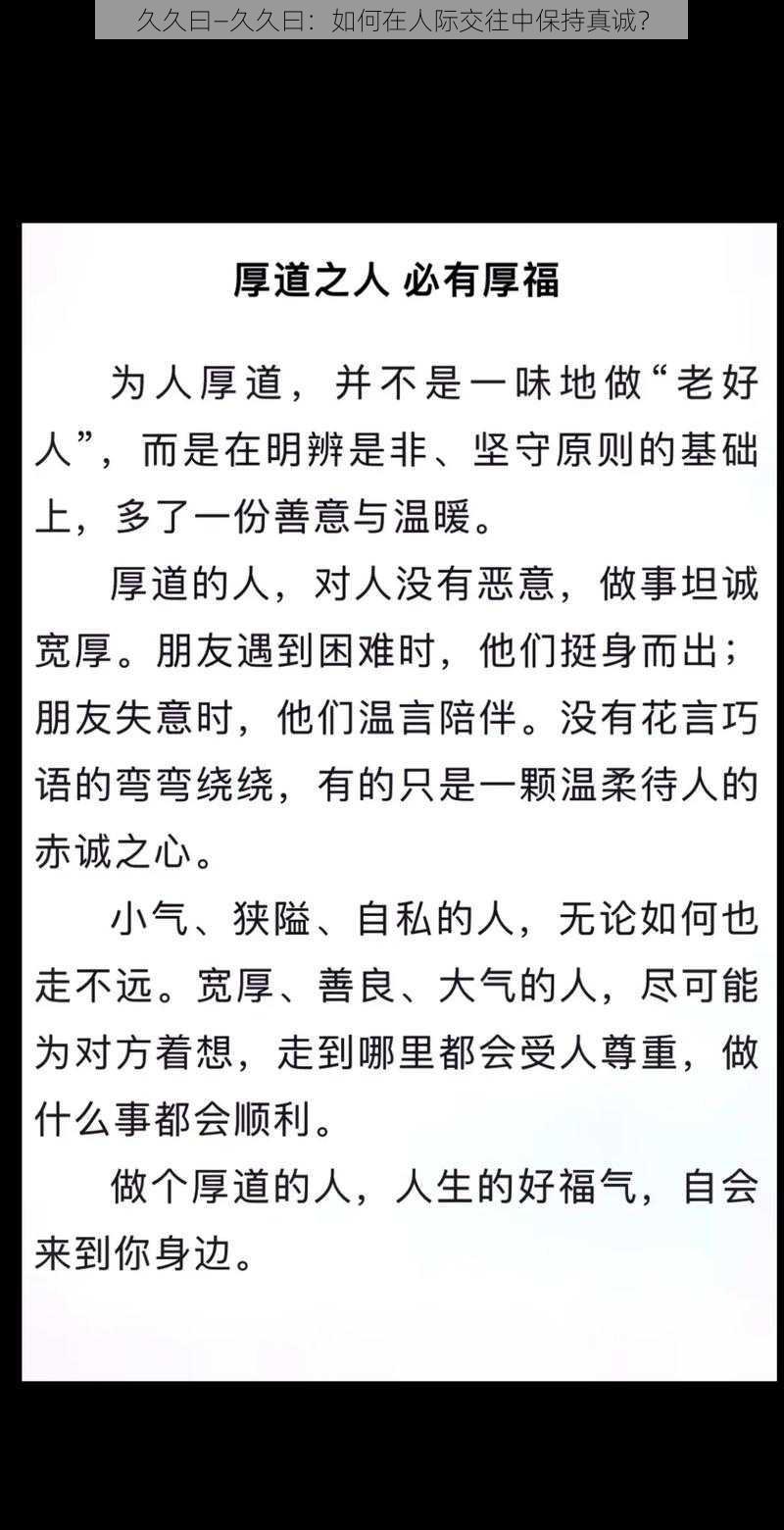 久久曰—久久曰：如何在人际交往中保持真诚？