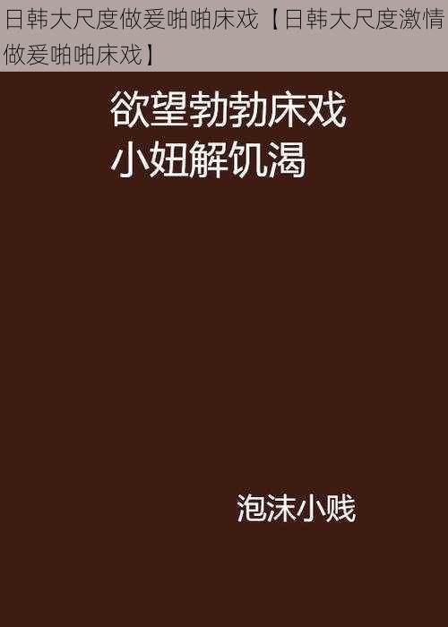 日韩大尺度做爰啪啪床戏【日韩大尺度激情做爰啪啪床戏】