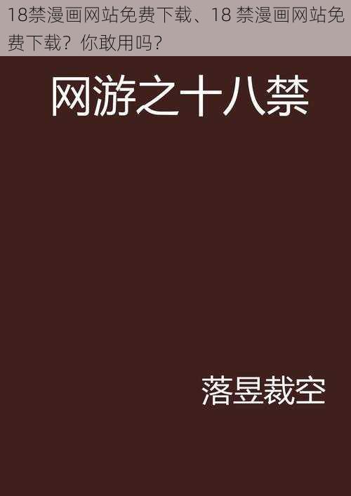 18禁漫画网站免费下载、18 禁漫画网站免费下载？你敢用吗？