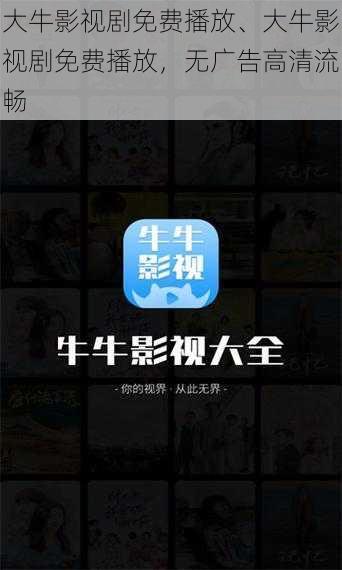 大牛影视剧免费播放、大牛影视剧免费播放，无广告高清流畅