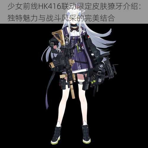 少女前线HK416联动限定皮肤獠牙介绍：独特魅力与战斗风采的完美结合