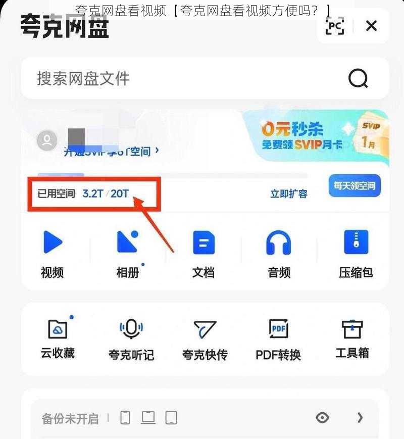 夸克网盘看视频【夸克网盘看视频方便吗？】