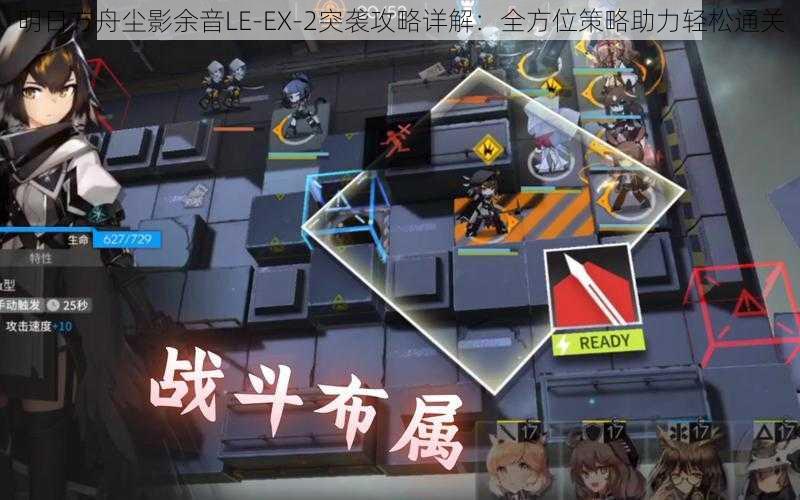 明日方舟尘影余音LE-EX-2突袭攻略详解：全方位策略助力轻松通关