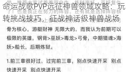 命运战歌PVP远征神兽领域攻略：玩转挑战技巧，征战神话级神兽战场