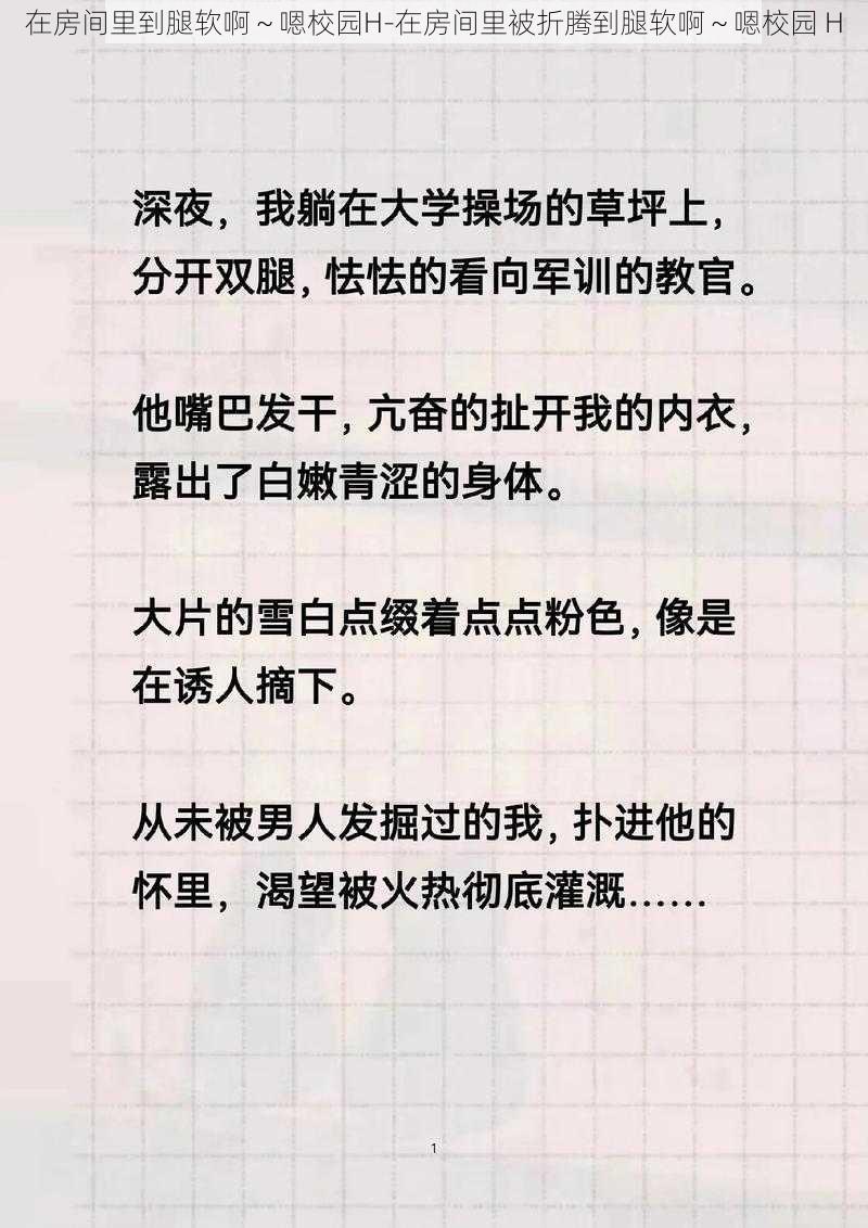 在房间里到腿软啊～嗯校园H-在房间里被折腾到腿软啊～嗯校园 H