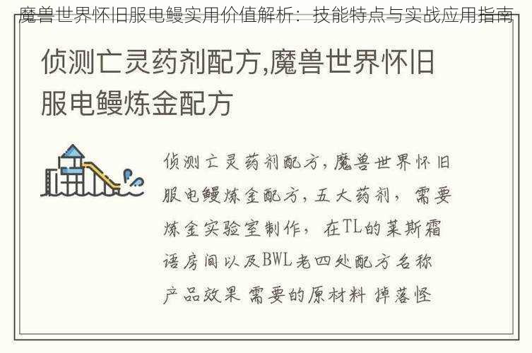 魔兽世界怀旧服电鳗实用价值解析：技能特点与实战应用指南