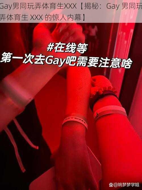 Gay男同玩弄体育生XXX【揭秘：Gay 男同玩弄体育生 XXX 的惊人内幕】